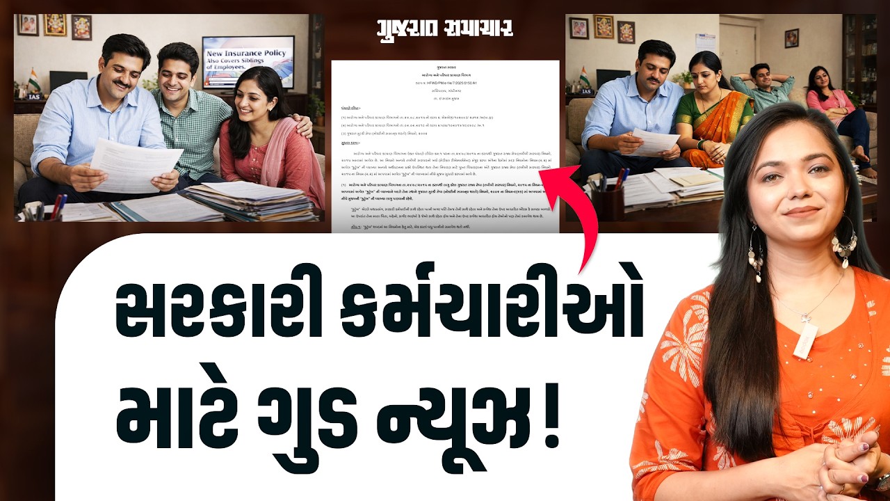 કુટુંબની વ્યાખ્યા બદલાઈ! સરકારી કર્મચારીઓના ભાઈ-બહેનોને પણ મળી શકશે મફત સારવાર | Gujarat Samachar