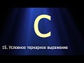 #15. Условное тернарное выражение ? : | Язык C для начинающих