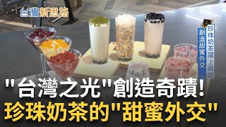 "台灣之光"創造新經濟奇蹟! 珍珠奶茶風靡全球 製造甜蜜外交 一年喝掉20億杯 揭密全球前三大珍珠製造廠｜李文儀主持｜【台灣新思路 完整版】20240219｜三立iNEWS