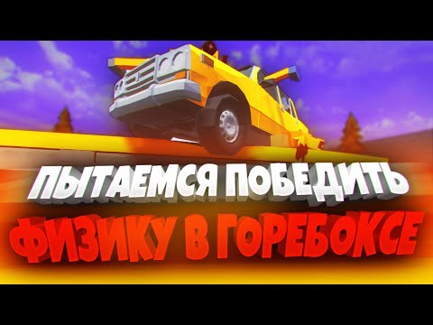 Видео: ГОНКИ НА ВЫЖИВАНИЕ В GOREBOX! 💥🚗💥 | ПЕСОЧНИЦА | САНДБОКС | RP CITY | РП СИТИ | ГОРЕ БОКС | ГОРЕБОКС