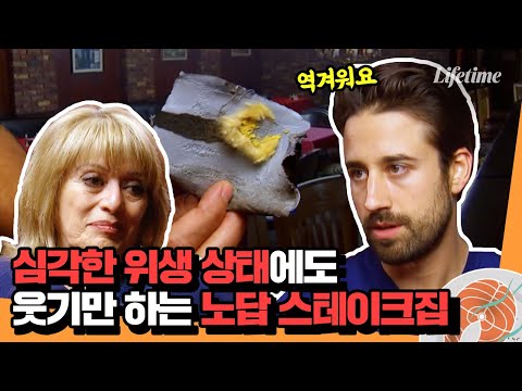 솔루션 시작!🚨 청소를 안 해 의자에 머리카락이 덕지덕지 붙어 있는데도 마냥 해맑은 스테이크집 사장🤢 [위기의 레스토랑: 별점이 필요해]