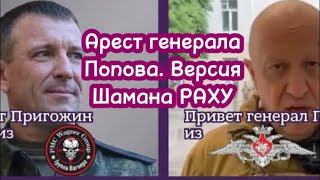 Арест генерала Попова. Зачем Индия едет на саммит по Украине, в Швейцарию? #новости #шаманраху