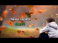 Thulli thirinthathoru kaalam whatsapp status endrum anbudan