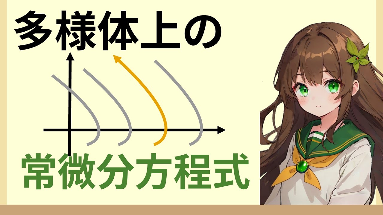 多様体上の常微分方程式:積分曲線の存在と一意性