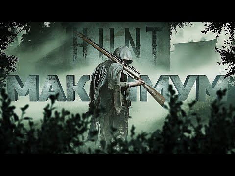 Видео: ВЗЯЛ МАКСИМАЛЬНЫЙ УРОВЕНЬ В HUNT