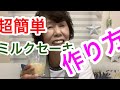 超簡単【ミルクセーキの作り方】