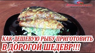 Как приготовить из дешевой рыбы настоящий шедевр!