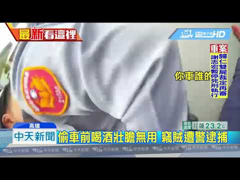 20190314中天新聞　偷車前喝酒壯膽無用　竊賊遭警逮捕