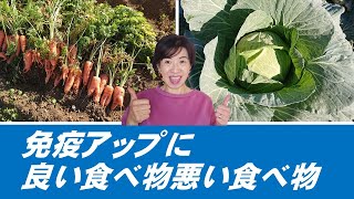 ウイルスに負けない免疫パワーをゲット！腸活！良い食べ物悪い食べ物