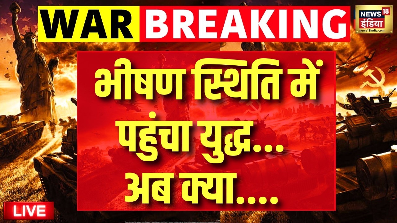 Israel Iran War Live: भीषण स्थिति में पहुंचा युद्ध, पूरी दुनिया में मचा हाहाकार! | Trump | Netanyahu