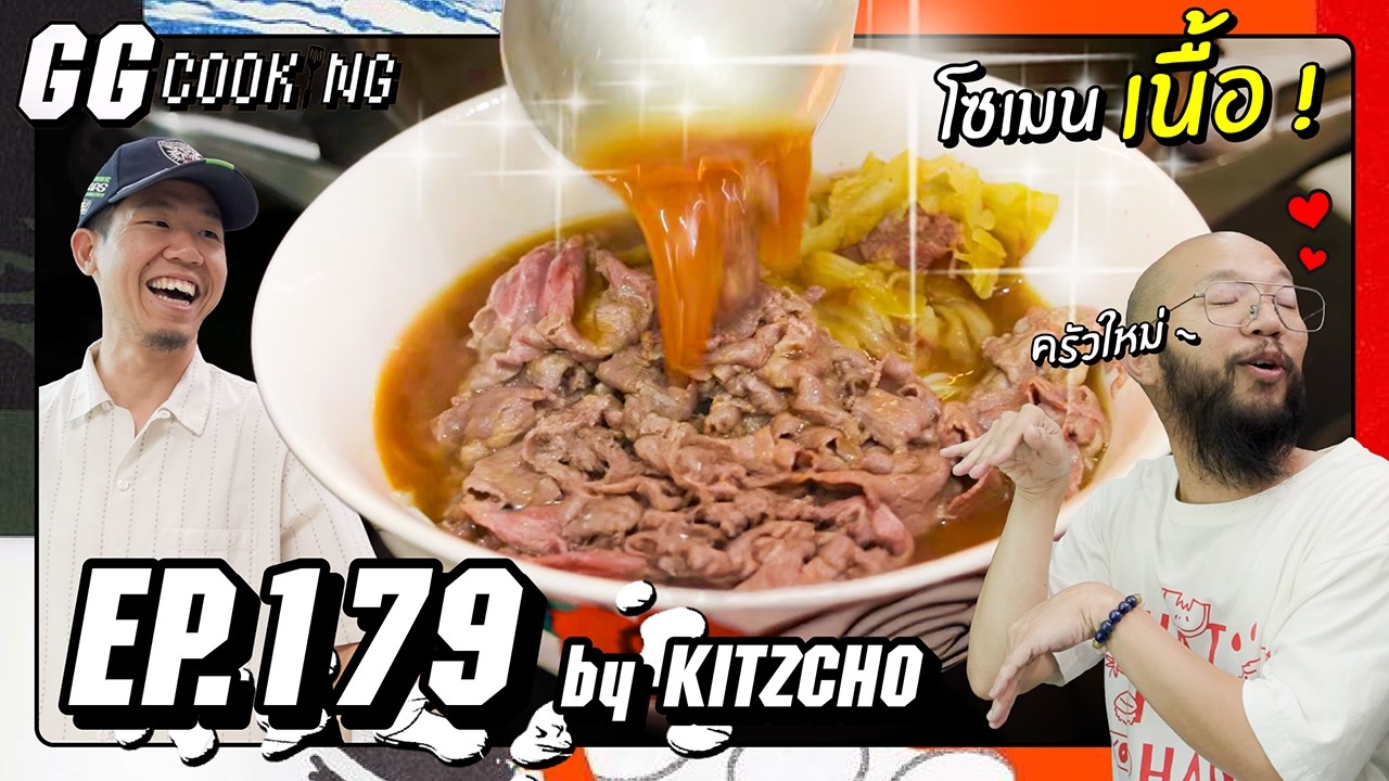 คนอวดครัว กับ คดีพื้นที่ใหญ่ที่ถูกแช่ : GGCooking #179