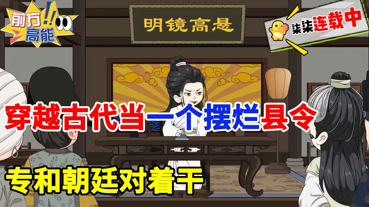 【推荐💥】穿越古代，当一个摆烂县令，专和朝廷对着干。#虾仁 #蝦仁 #蝦仁動畫 #穿越 #沙雕動畫 #柒柒漫舍 #古代 #历史 #逆袭 #热血 #搞笑