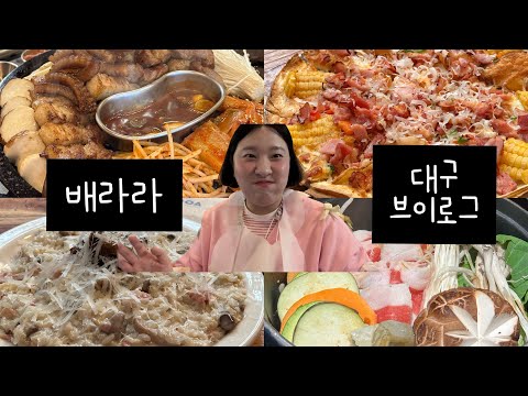 [ 대구 VLOG ] 친구랑 대구놀러 다녀옴 ! 옥수수피자, 베이컨크림리조또, 스키야끼, 돼지고기, 후추떡볶이...!