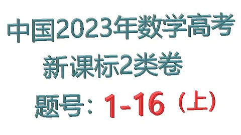 2023年中國高考數學新課標2類卷（第1-16題），考生覆蓋：遼寧，重慶，海南，雲南，西藏，山西，安徽，吉林，黑龍江等省統考生。排列，偶函數，橢圓，等比數列，圓錐，拋物線，概率，向量，四稜錐，圓方程 - 天天要聞