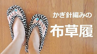 かぎ針編み草履 Youtube