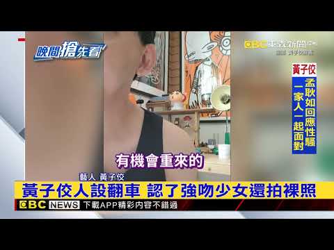 黃子佼人設翻車 認了強吻少女還拍裸照 @newsebc