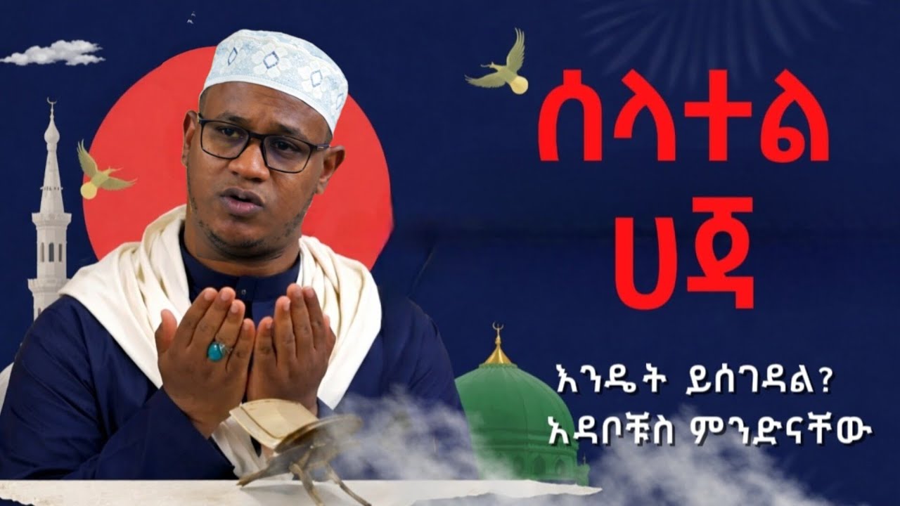 ሀጃ ለማውጣት የሚሰገድ ሰላት እንዴት ይሰገዳል?  // በኡስታዝ ሸምሱዲን ሀምዛ