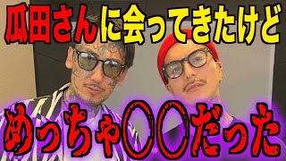 【瓜田純士さんとコラボしてきたけどめっちゃ◯◯だった...】《ふぉい/ブレイキングダウン/切り抜き》