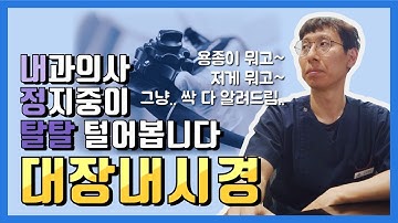 대장내시경의 모든것, 용종제거, 용종제거 후 관리, 주의사항