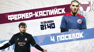 Суперлига "ЛМФЛ" | 2 Тур | Фермер Каспийск - 4-й Посёлок