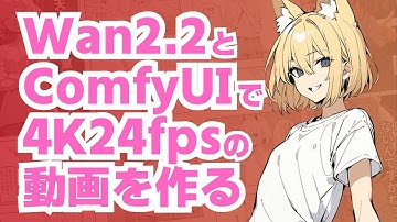 ComfyUIとWan2.2で4K24fpsの動画を作ろう！