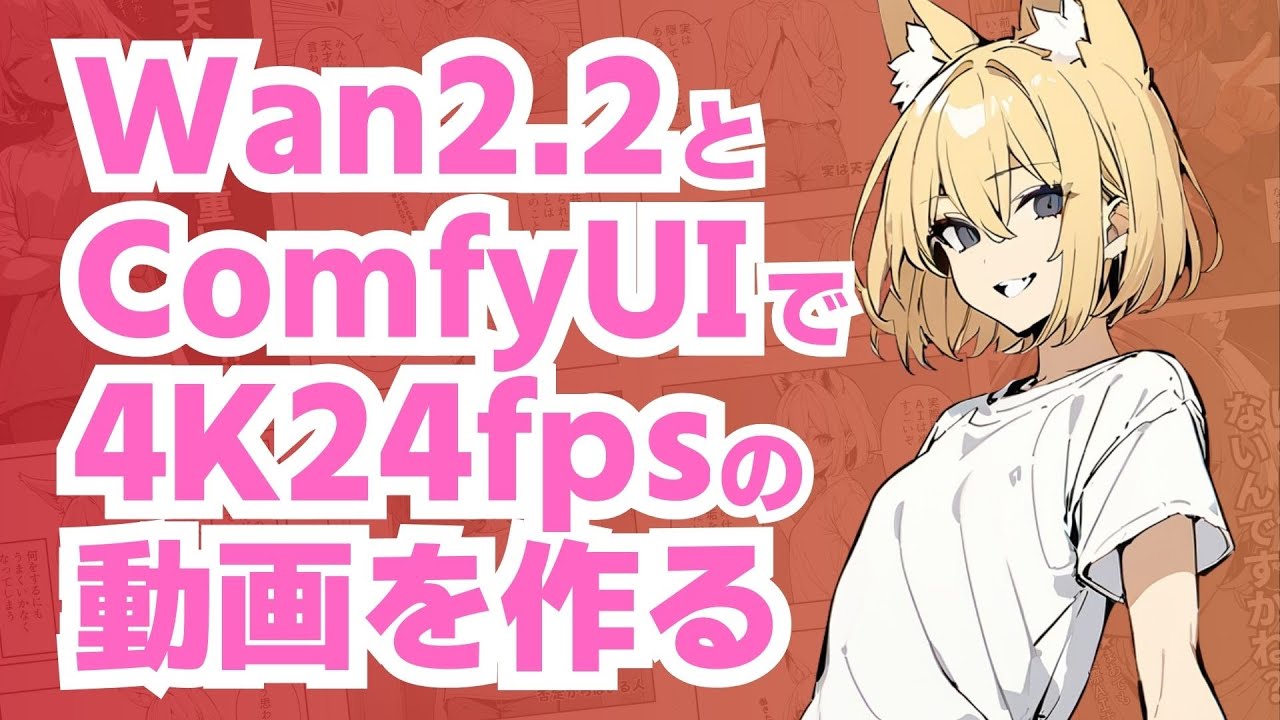 ComfyUIとWan2.2で4K24fpsの動画を作ろう！
