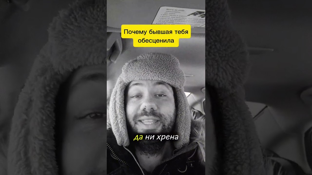 Почему твоя  бывшая обесценила всё что ты для неё делал 