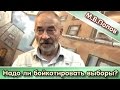 Надо ли бойкотировать выборы? М.В.Попов