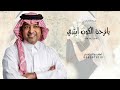 يافرحة الكون ابتدي في ليلتن تسوى العمر راشد الماجد حصريا 2026 بدون حقوق مجانيه 