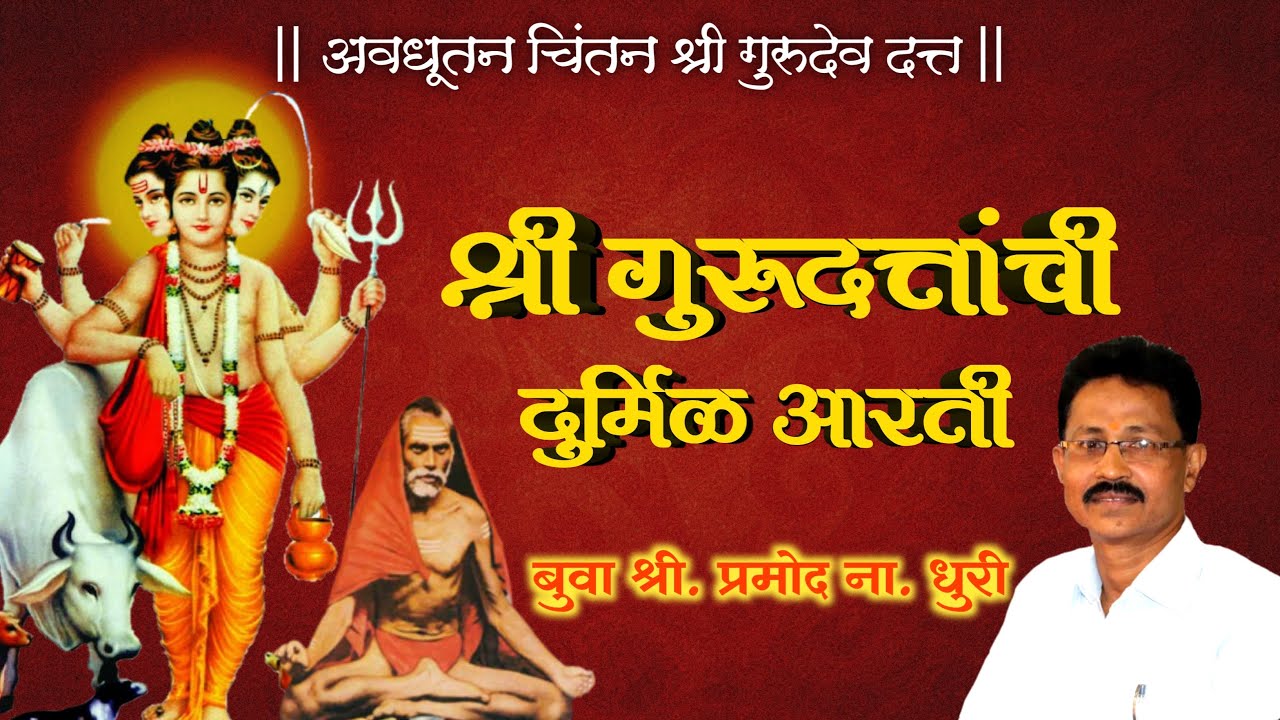 श्री दत्ताची दुर्मिळ आरती | बुवा श्री प्रमोद धुरी | पखवाज प्रणव धुरी | तबला ओंकार धुरी | सहकारी.