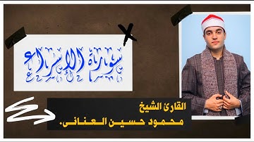 {روائع من سورة الإسراء} بنبرة السكينة والهدوء التي تسكن القلوب قرأها الشيخ محمود العنانى❤️🌹