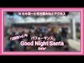 [ららぽーと名古屋みなとアクルス]Good Night Santa/Girls2