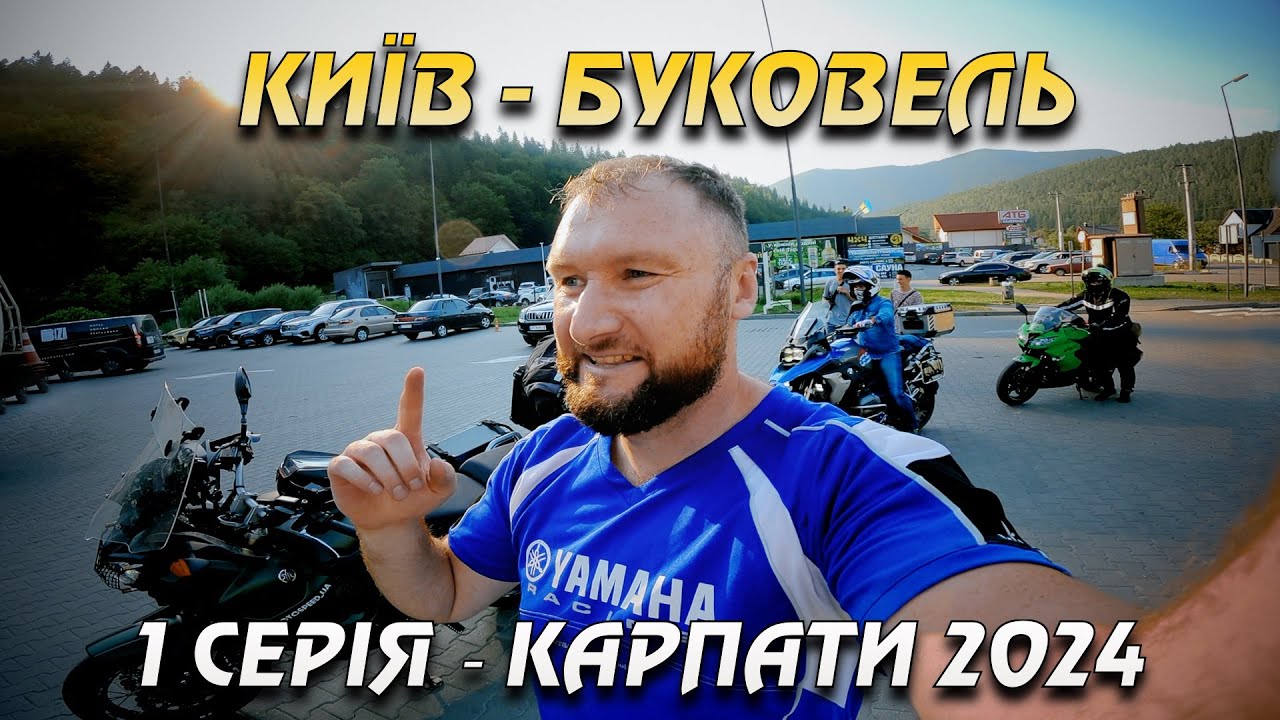 Мото путешествие в 40 градусную жару Карпаты 2024 | 1 Серия | Киев-Буковель