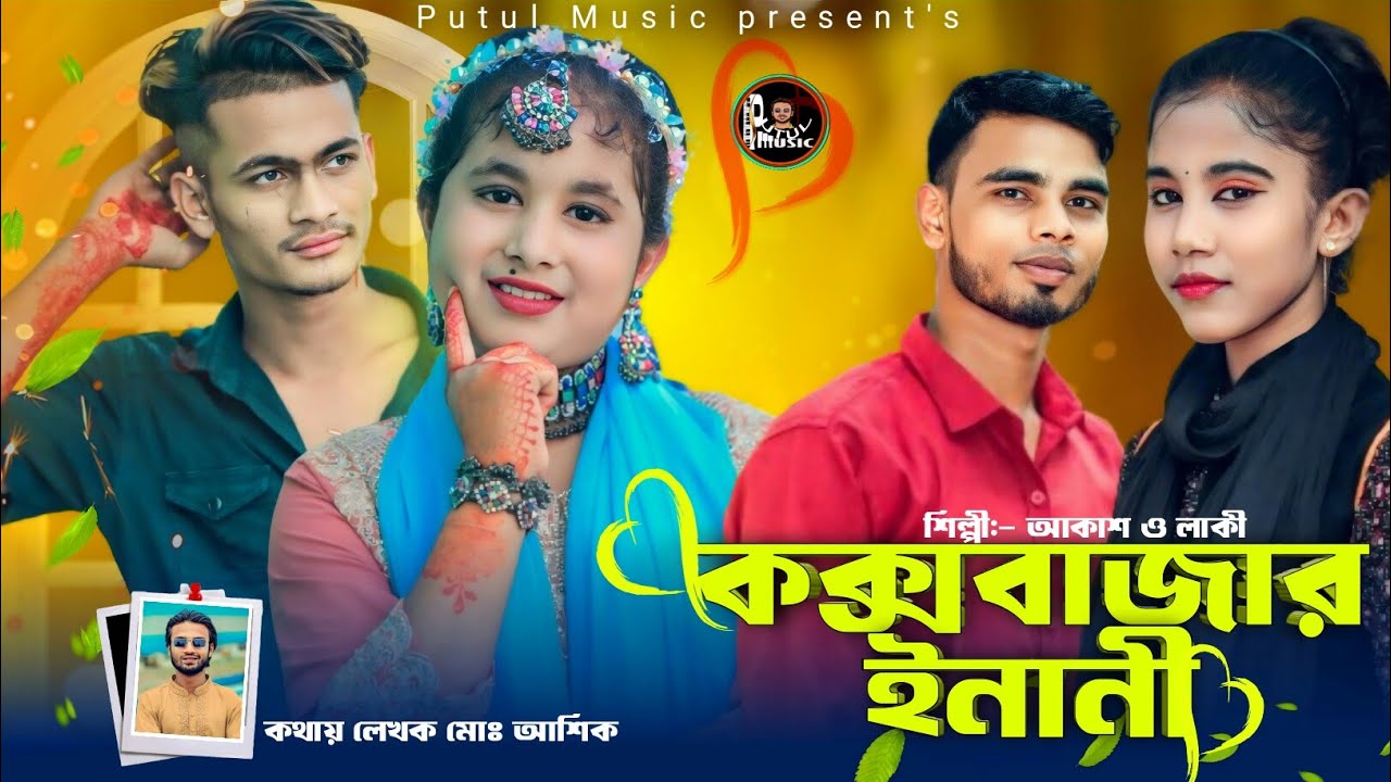    Coxs Bazar Inani     new Ctg Song 2024  putul Music  