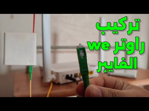 تركيب راوتر  الفايبر طريقة تركيب الفايبر في المنزل