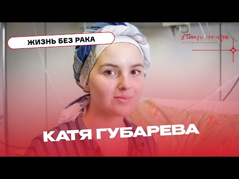 Катя Губарева теперь строит планы на будущее