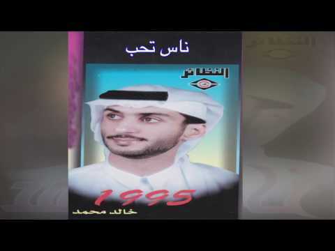   خالد محمد ناس تحب