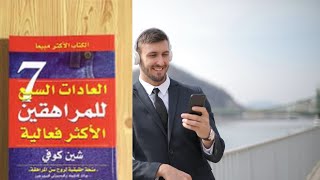 الكتاب الذي سيغير حياتك بالكامل-تلخيص كتاب العادات السبع للمراهقين الأكثر فعالية