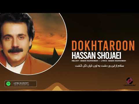 حسن شجاعی دخترون