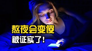 别熬夜了，真的会慢慢变傻！