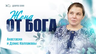 видео: Жена от Бога |  история жизни | Денис и Анастасия Колпаковы картинка: Жена от Бога |  история жизни | Денис и Анастасия Колпаковы