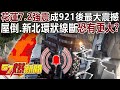 【全集】花蓮7.2地震成921後最大「震」撼！ 屋倒、新北環狀線斷恐有更大？！ - 康仁俊 陳卉瑄 馬西屏 黃暐瀚 顏宏元 徐俊相《57爆新聞》 2024.04.03