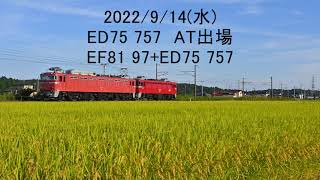 2022/9/14(水) ED75 757 AT出場 EF81 97+ED75 757