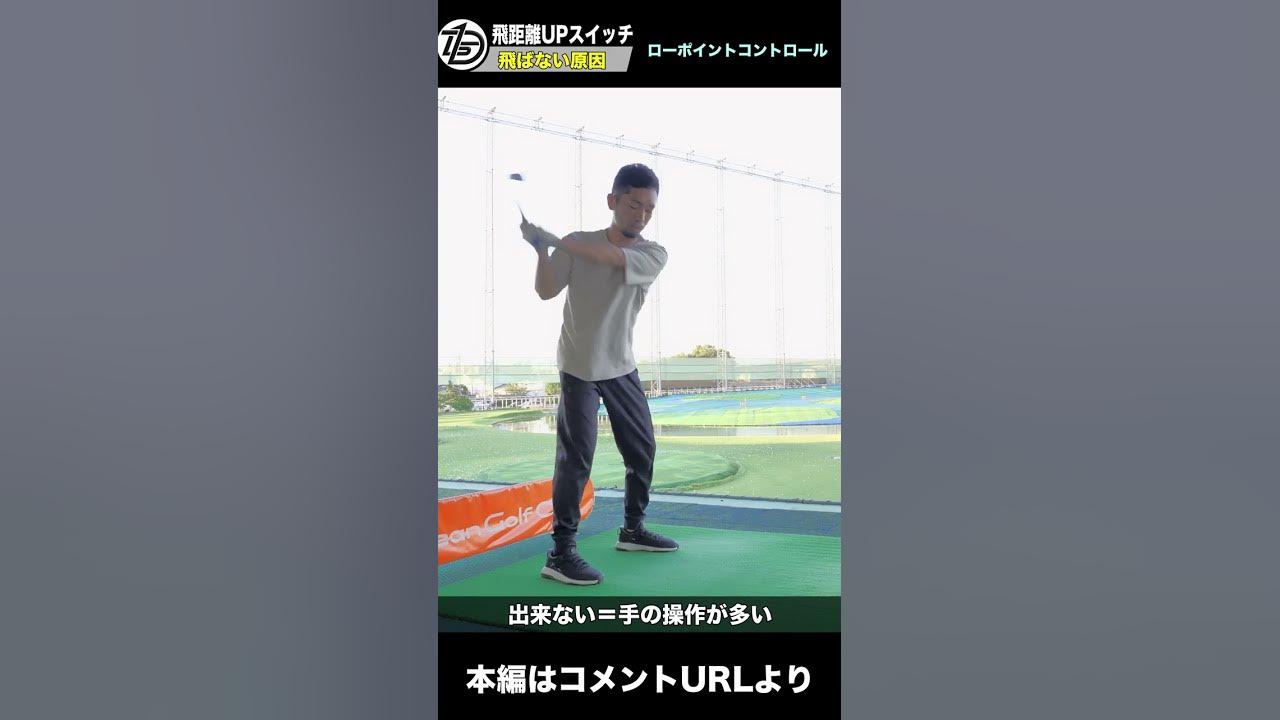 【ゴルフ】ドライバーが飛ぶ人と飛ばない人の決定的な違い！！飛距離アップに欠かせない2つの要素とは？！ヘッドスピード以外に大切なことがあった！！ローポイントコントロール編 shorts