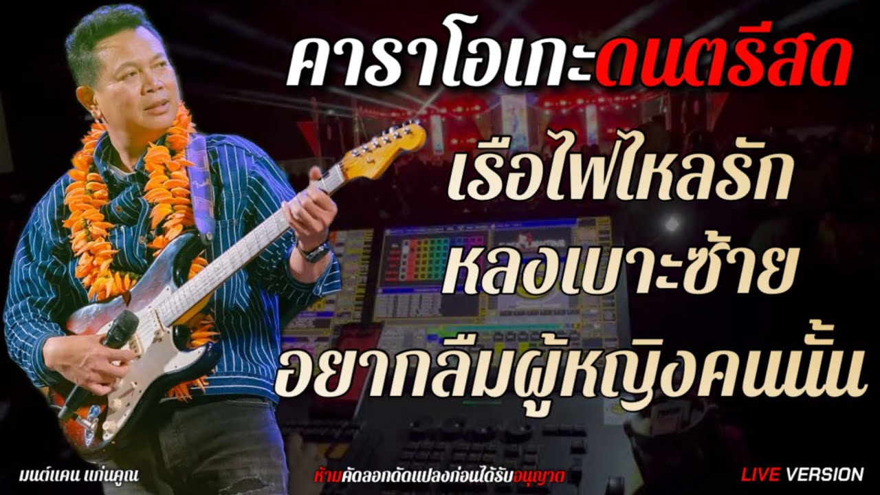 เรือไฟไหลรัก หลงเบาะซ้าย อยากลืมผู้หญิงคนนั้น - มนต์แคน แก่นคูณ (Live version) คาราโอเกะดนตรีแสดงสด