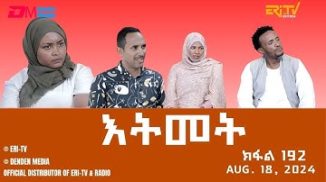 እትመት - 192 ክፋል  | Itmet Tigre Sitcom Series (Subtitled in Tigrinya) Part 192 | Aug 18, 2024 -ERi-TV