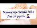 Делаю маникюр себе / Левой рукой на правой