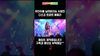 여름 더위 날려버리는 신나는 디스코 트로트 메들리