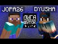 ЛИГА ГРИФЕРСКИХ ШУТОК #4 | Jopa26 x Dyusha