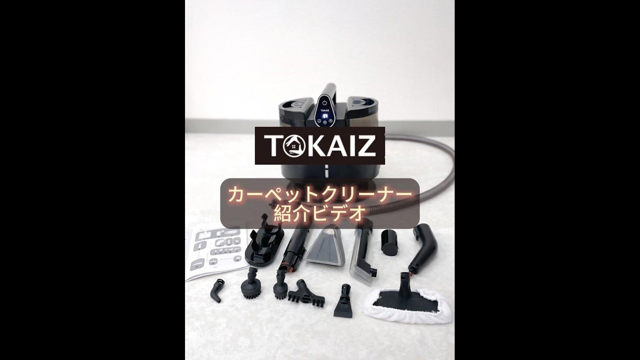 TOKAIZ スチームクリーナー TCE-FC Pro｜100℃高温スチーム×18000Pa吸引